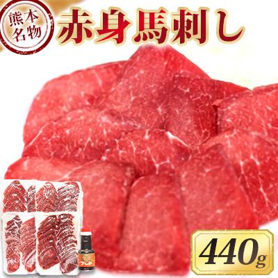 ふるさと納税 長洲町 赤身馬刺し(440g)