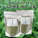 【ふるさと納税】よもぎ粉末40g×2袋 新潟県糸魚川市能生谷産 ヨモギパン よもぎもち よもぎ粉