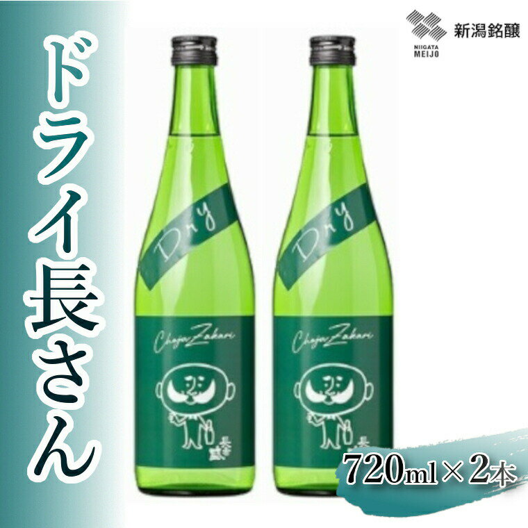 【ふるさと納税】日本酒 清酒 地酒 淡麗辛口 ドライ長さん (720ml×2本) カラフルでPOPなラベルデザイン 新潟銘醸 | お酒 酒 さけ 四合瓶 お取り寄せ 取り寄せ 人気 おすすめ 贈り物 贈答 プレゼント ギフト 父の日 新潟県 小千谷市 【0002-0260-01】