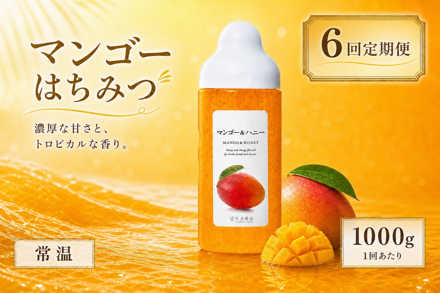 
                  【 6回定期便 】＜ マンゴー ＞ 果汁入りはちみつ 1000g はちみつ ハチミツ 蜂蜜 ハニー 蜜 果汁 杉養蜂園 定期便
                