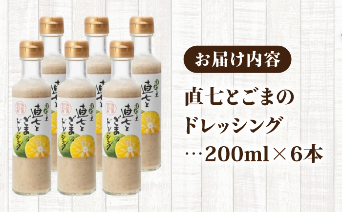 直七とごまのドレッシング200ml×6本 【グレイジア株式会社】 [ATAC403]