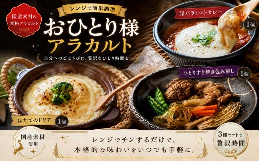 ■ おひとり様シリーズ■　アラカルトメニュー （ほたてのドリア・豚バラトマトカレー・ひとりすき焼き）セット  すき焼き 牛肉 ほたて カレー  レンチン お手軽