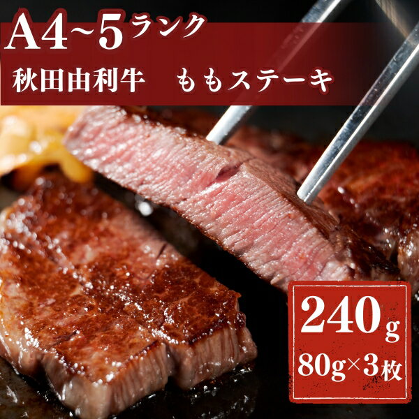 【ふるさと納税】秋田由利牛もも ステーキ用 240g　牛タン・お肉・牛肉・ロース・お肉・牛肉