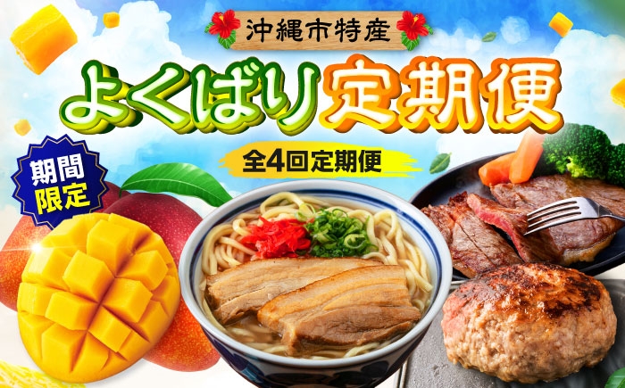 
                  ステーキ マンゴー 沖縄そば ハンバーグ 【全4回】 沖縄の特産よくばり定期便 仲村農園 / 肉のサブロー / アワセそば食堂 / お肉屋本店 [BCZZ050] 佐渡山牛 アップルマンゴー 沖縄そば 石垣牛 ハンバーグ ステーキ 黒毛和牛 国産 和牛 サーロイン マンゴー 沖縄そば そば ソバ 蕎麦 すてーき お肉 肉 にく はんばーぐ フルーツ 芒果 4回 定期便 お取り寄せ 沖縄県産 沖縄市
                