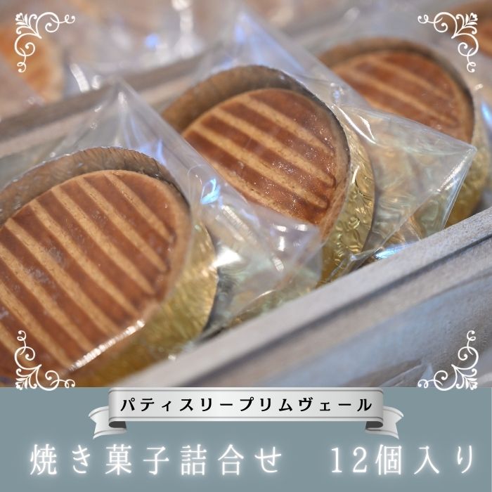 【ふるさと納税】パティスリー プリムヴェール 焼き菓子詰合せ 12個入り / 焼菓子 お菓子 詰合せ