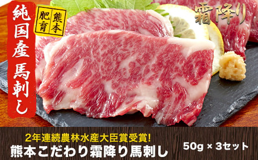 純国産熊本肥育 2年連続農林水産大臣賞受賞  霜降り馬刺し150g【50g×3セット】タレ付き《1月中旬-3月末頃出荷》---gkt_fkgsm_bc13_24_12000_150gt---