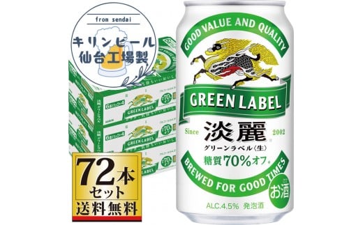 【仙台工場産】キリン淡麗グリーンラベル350ml×24缶×3ケース（72本セット）【仙台 お酒 ビール 人気 ギフト 麦 洋酒 地元産 地元ビール 日本産 酒類 酒好き パーティー用】