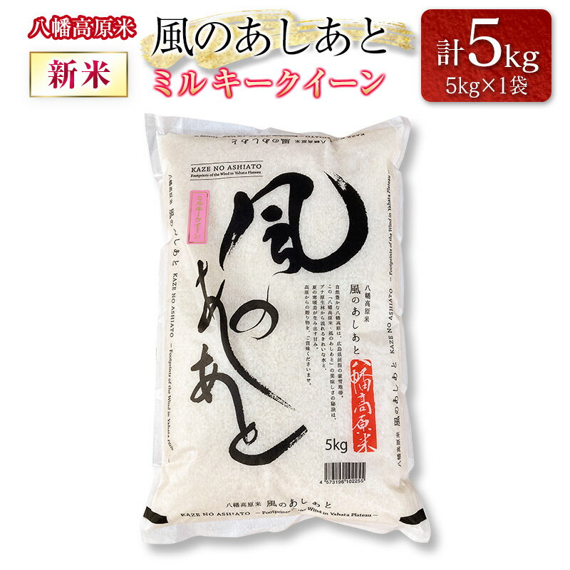 【ふるさと納税】 八幡高原米 風のあしあと ぶなの里　米 ミルキークイーン 精米5kg 2025年産米 米どころ北広島町のおいしいお米 10月中旬発送