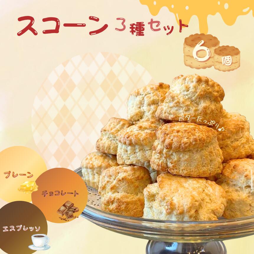 【ふるさと納税】スコーン セット （ 6個入 ） | 有限会社Frigga 深大寺カフェ プレーン チョコレート エスプレッソ バター たっぷり 深大寺 調布 東京都