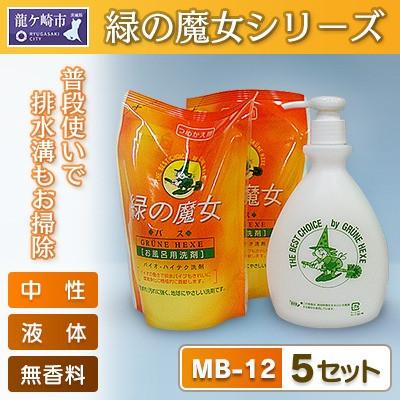 ふるさと納税 龍ケ崎市 環境配慮型洗剤緑の魔女ギフトセット　MB-12×5(デパート専用品)【沖縄・離島配送可能】