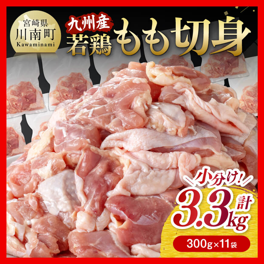 小分け！九州産若鶏もも切身3.3kg(300g×11袋)　鶏肉 もも肉  モモ[D00711]