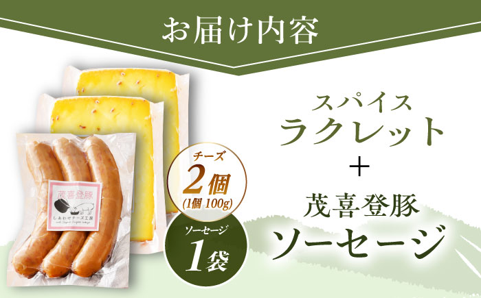 【12月発送開始】北海道 スパイスラクレット200g(個包装2個)と茂喜登豚のソーセージセット《足寄町》【しあわせチーズ工房】ソーセージ 豚 豚肉 チーズ おつまみ 北海道産 道産 あしょろ [BEA