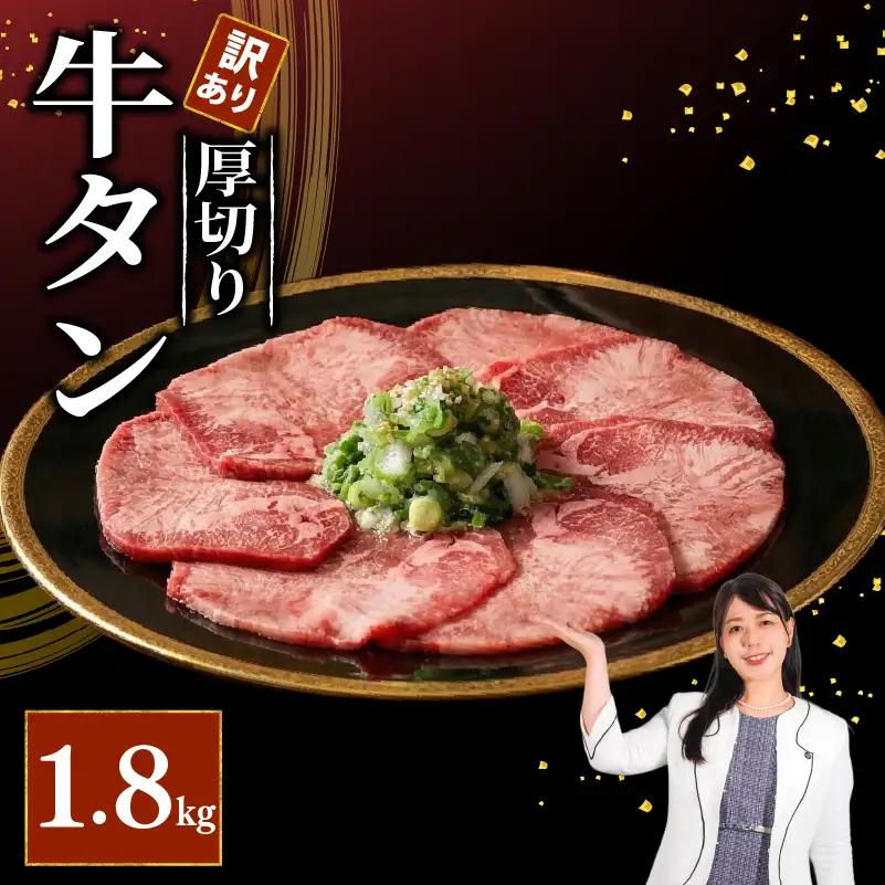 焼肉専門店の牛タン 厚切り 1.8kg(300g×6P) 訳あり 冷凍 【 牛タン 】