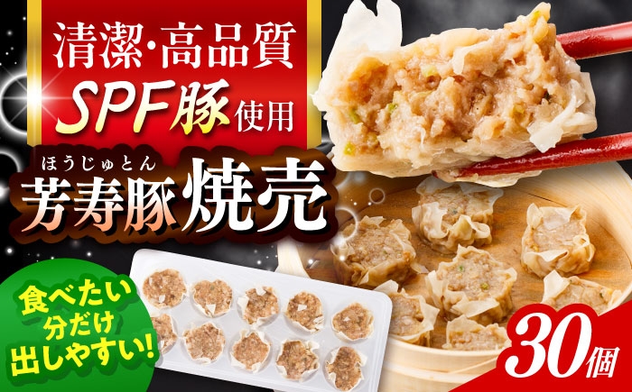 
                  SPF豚「芳寿豚」焼売 計30個（10個×3袋）/ 焼売 しゅうまい シュウマイ シューマイ 点心 冷凍 惣菜 / 大村市 / かとりストアー [ACAN117]
                