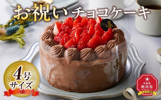 
            【お祝い用途選択可】お祝いチョコケーキ 4号サイズ  【 ケーキ 菓子 お菓子 おかし スイーツ デザート 洋菓子 旭川 北海道 人気 食品 】_04265
          