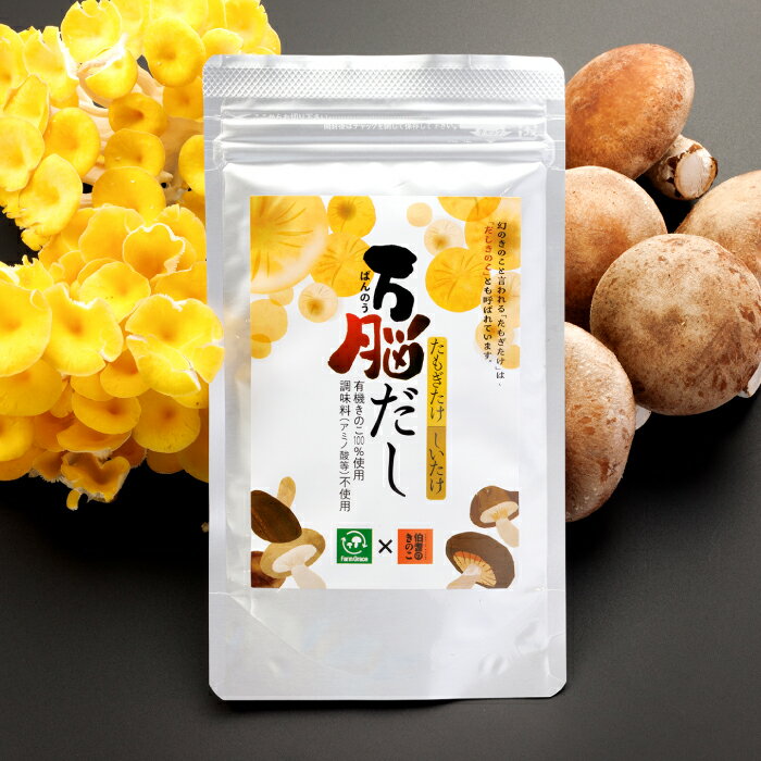 【ふるさと納税】オーガニックたもぎたけ3Pと万脳だしセット きのこ 3パック 出汁 1袋 調味料 だし 味噌汁 和食 洋風 料理 野菜 オーガニック 黄色い傘