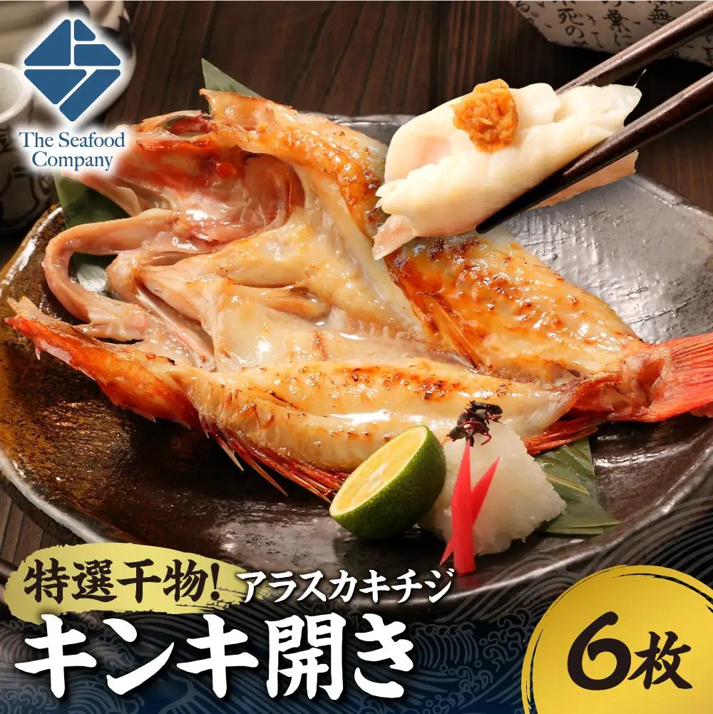 特選干物！アラスカキチジ　キンキ開き　6枚 ひもの さかな きんき 北海道 札幌市|ひもの さかな きんき 北海道 札幌市 北海道 札幌市