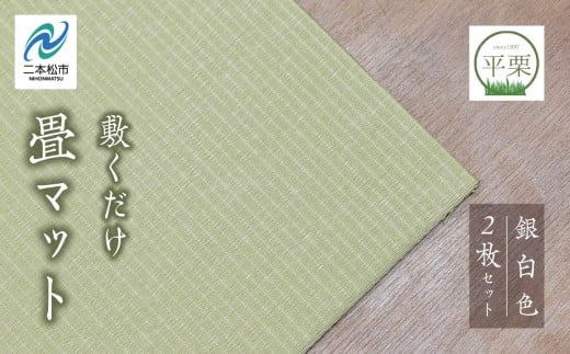 お部屋に和のくつろぎを！敷くだけ畳マット〜銀白色〜 畳マット フローリング 畳 畳に敷くだけ 置き畳 インテリア 和室 洋室 フローリング畳 おしゃれ おすすめ お中元 お歳暮 ギフト 二本松市 ふくしま 福島県 送料無料【株式会社平栗】