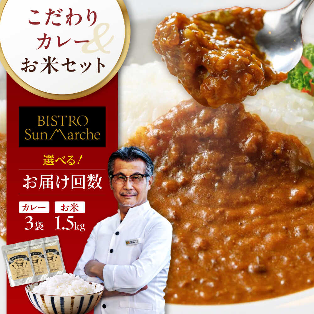 【ふるさと納税】白米定期便【選べるお届け回数】お米とシェフのカレー少量セット 米1.5kg カレー3袋 カレーライス おかず 時短 料理 簡単 お米 白米 定期便 3ヶ月 6ヶ月 12ヶ月 3回定期便 6回定期便 12回定期便 おすすめ 人気 ギフト 大洲市/ヒロファミリーフーズ[AGBX056]