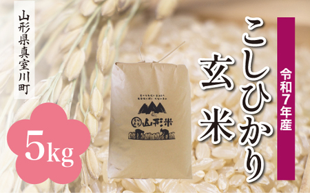 ＜令和7年産米＞ 令和8年2月中旬発送 こしひかり 【玄米】 5kg （5kg×1袋） 山形県真室川町　◆RR7K05M-G2602B