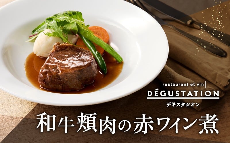 
            【DEGUSTATION】フレンチレストランが作る「和牛頬肉の赤ワイン煮」セット
          