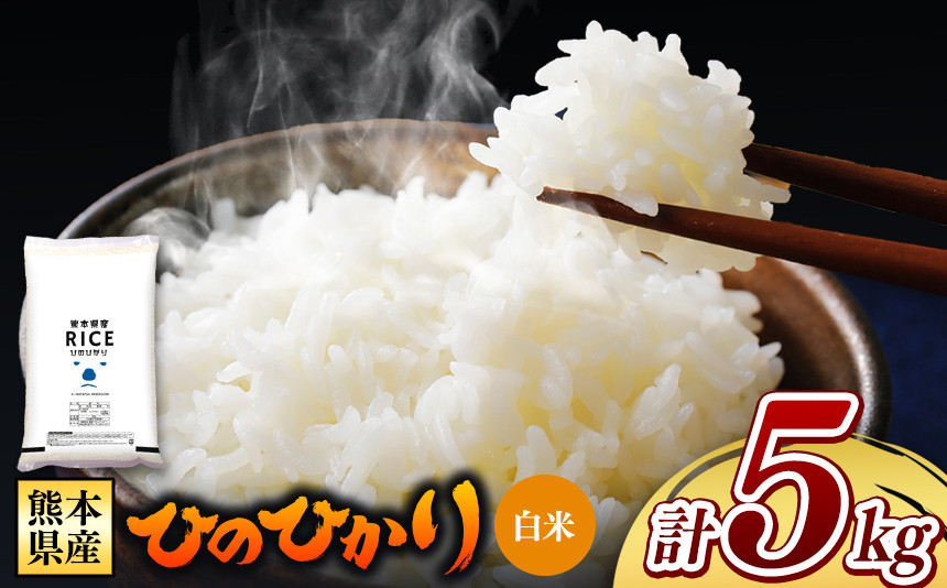 
【先行予約】 令和6年産 新米 熊本県産 ひのひかり 白米 5kg | 小分け 5kg × 1袋 熊本県産 特A獲得品種 米 白米 ごはん 銘柄米 ブランド米 単一米 人気 日本遺産 菊池川流域 こめ作り ごはん ふるさと納税 返礼品
