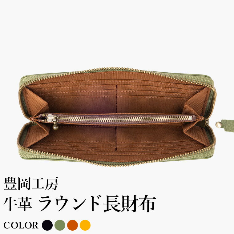 【ふるさと納税】豊岡工房 牛革 ラウンド長財布（4379）ブラック・オリーブ・キャメル・イエロー / 長財布 ユニセックス 柔らかい シュリンク牛革 大きく開く 中が見やすい メンズ レディース 財布 さいふ サイフ 国産 日本製 小田清株式会社