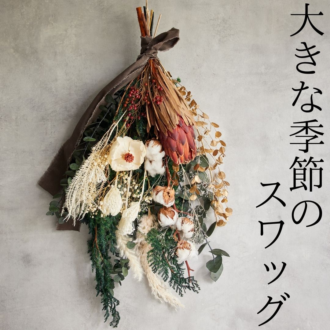 163MZ.大きな季節のスワッグ