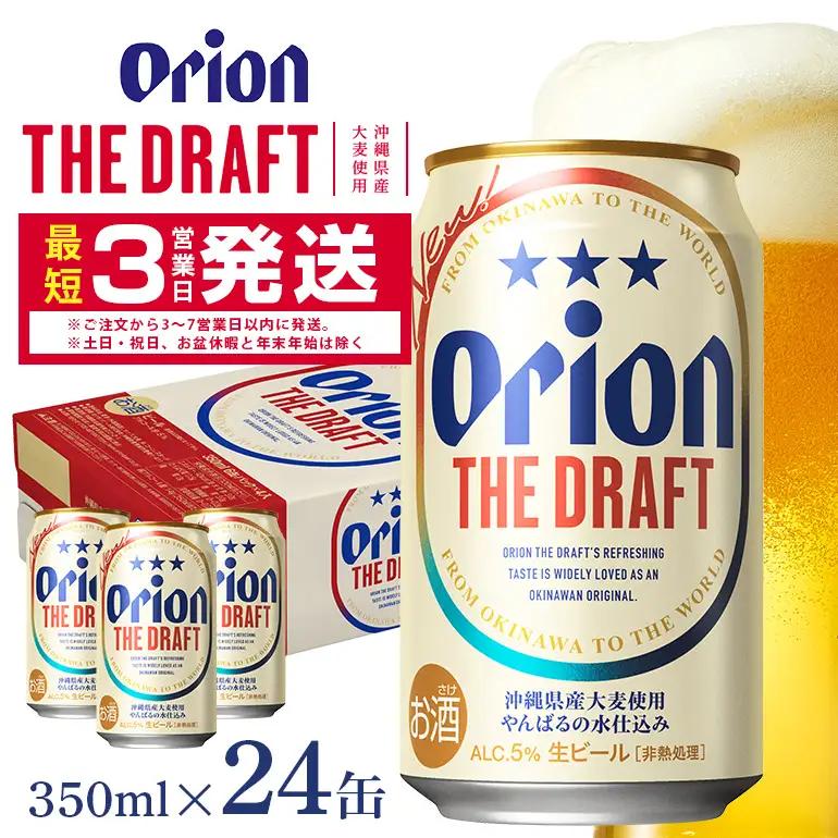 オリオンビール ザ・ドラフト （ 350ml × 24 缶 ）