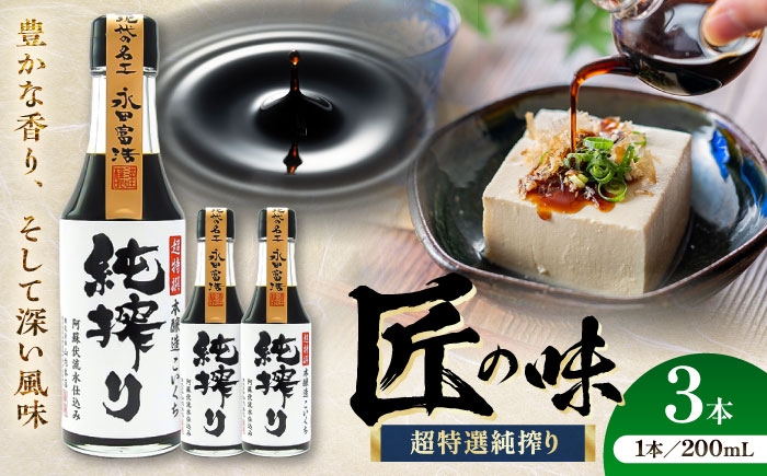 
            純搾りしょうゆ 200ml×3本 熊本県 菊陽町 醤油 しょうゆ 純搾り 生醤油 本醸造 国産 丸大豆 卓上 かけ醤油 刺身 冷奴 卵かけご飯 1万円以下 10000円以下 5000円以上 5千円以上 5,000円以上【株式会社山内本店】 [BHAE067]
          