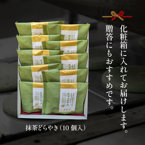どら焼き 抹茶 10個 冷蔵 菓子 和菓子 茶菓子 詰め合わせ セット どらやき ご当地 静岡 グルメ スイーツ 贈答 贈り物 ギフト 老舗 真茶園 静岡県 藤枝市 ( 人気どら焼き ふるさと納税どら