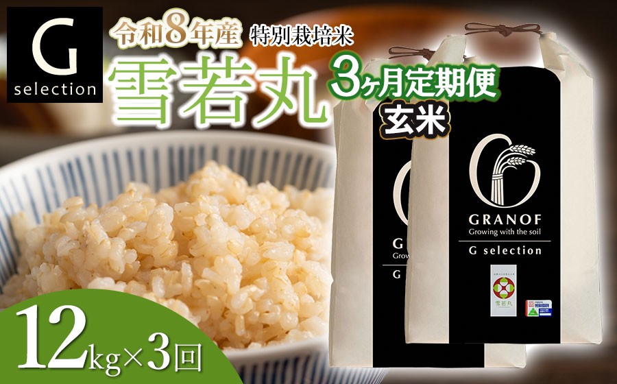 
                  【令和8年産 新米】【定期便3ヶ月】 特別栽培米 Gセレクション 雪若丸「玄米」 12kg (6kg×2袋)×3ヶ月 山形県鶴岡市産　株式会社グラノフ
                