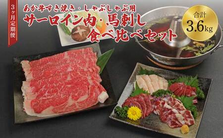 牛肉 馬刺し 【3ヶ月定期便】計3.6kg 【あか牛 すきやき しゃぶしゃぶ用 サーロイン肉 1kg (500g×2) 馬刺し200g (赤身100g霜降り50gたてがみ50g)】×3回 