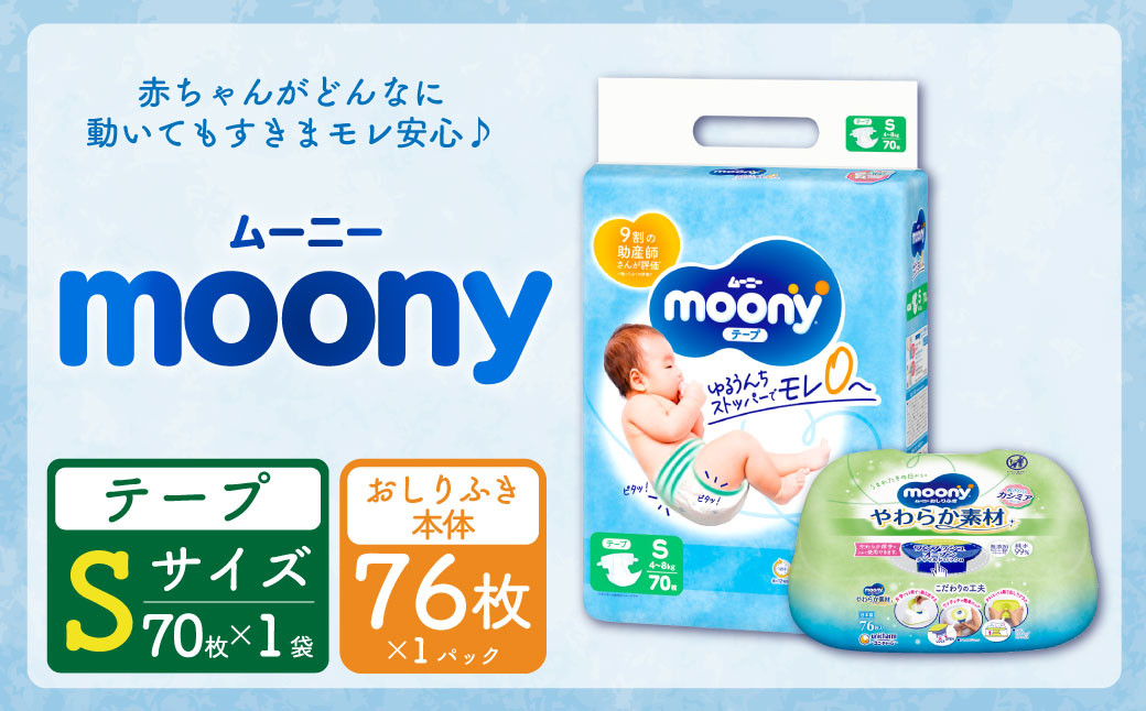 ムーニー Sサイズ 70枚×1パック + やわらかおしりふき本体76枚×1パック