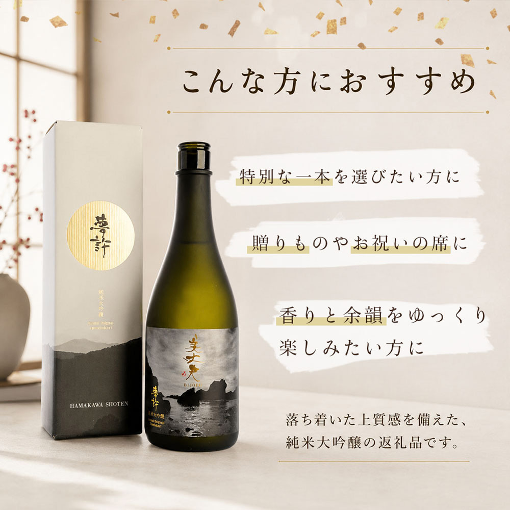 ★四国一小さなまちの地酒★ 美丈夫 720ml 純米大吟醸 夢許 ゆめばかり 日本酒 酒 お酒 地酒 晩酌 アルコール 16% 田野町 高知県