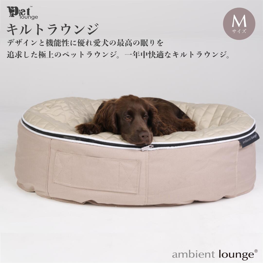 【ふるさと納税】【アンビエントラウンジジャパン】犬ペットラウンジ High ベージュ・キルトベージュ（Mサイズ）※体重25kg未満の中型犬向け