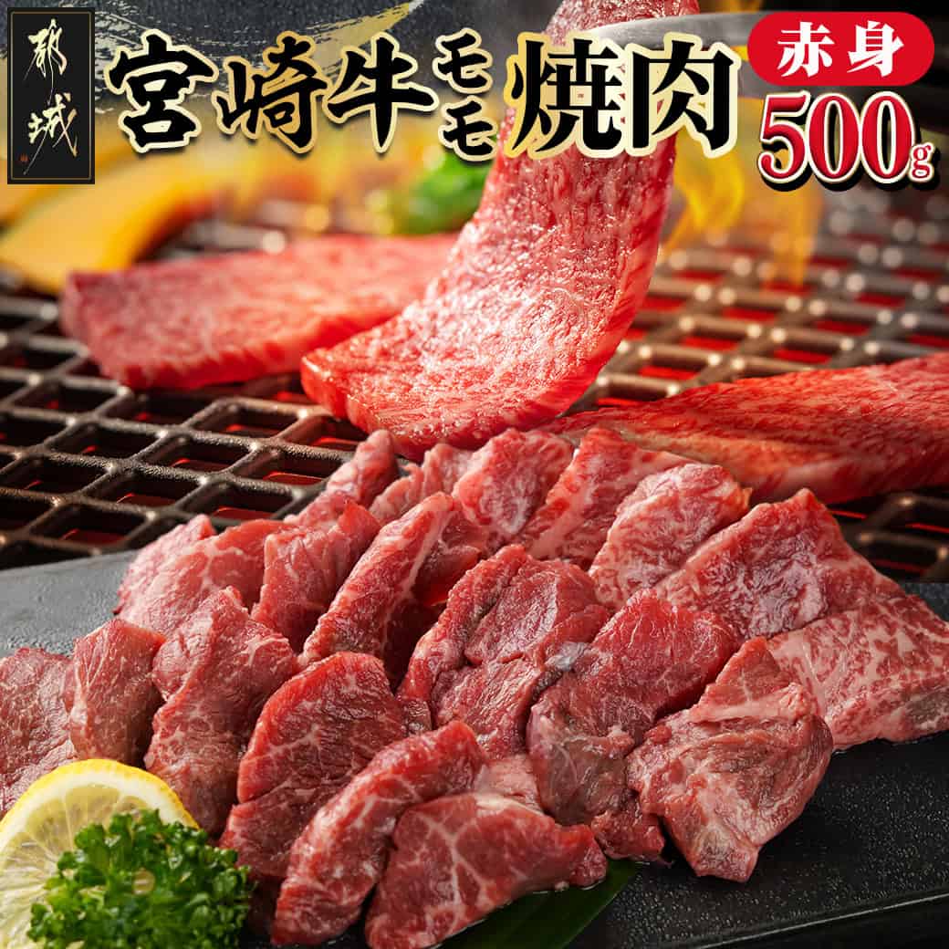【ふるさと納税】宮崎牛赤身モモ焼肉500g - ブランド牛肉 都城産宮崎牛 モモ焼肉 国産黒毛和牛 赤身肉 焼き肉/バーベキュー/鉄板焼き 脂肪分が少なく引き締まった部位 冷凍 やきにく あっさりとした味わい 送料無料 MJ-M403 【宮崎県都城市は2年連続ふるさと納税日本一！】