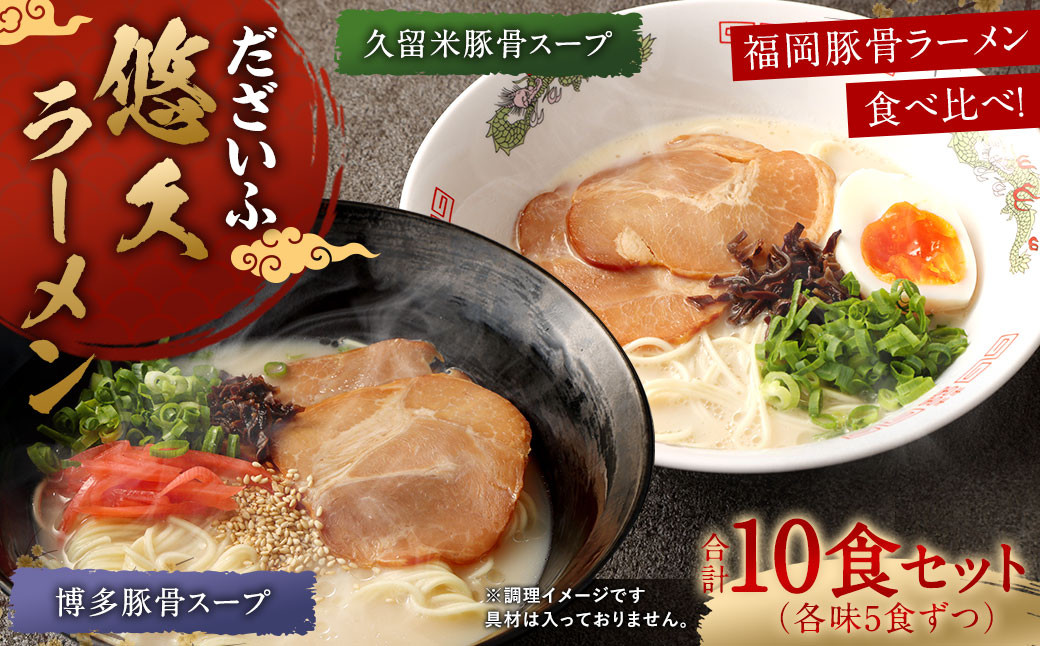 
だざいふ悠久ラーメン 10食セット（博多豚骨スープ・久留米豚骨スープ 各5食入り） 福岡県 太宰府市 拉麺 とんこつ
