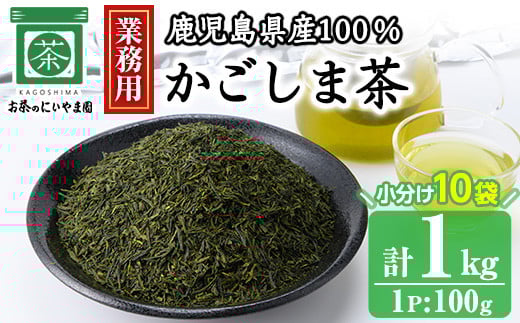 No.1073-A ＜業務用＞かごしま茶(100g×10袋・計1kg) 国産 九州産 鹿児島県産 日本茶 お茶 茶葉 小分け【にいやま園】