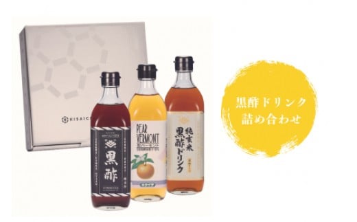 【私市醸造（キサイチ醸造）】黒酢ドリンク詰め合わせ