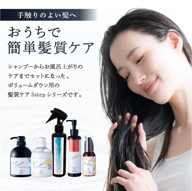 【癖毛やボリュームが多い】ボリュームダウン用髪質ケア　5STEPセット【092015-9】