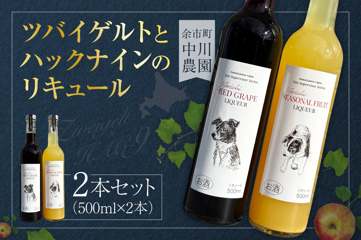 
                  ツバイゲルトとハックナインのリキュール 2本セット（500ml×2本）
                