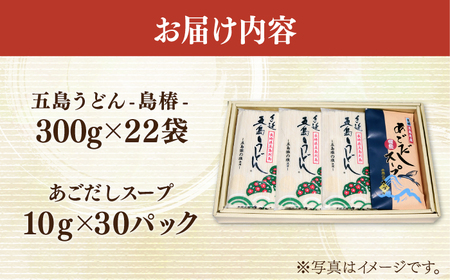 【アレンジいろいろ！】五島手延うどん お徳用 島椿 Dセット 300g×22袋 スープ付 五島うどん 乾麺 麺 うどん【さかい製麺】[RAQ004]