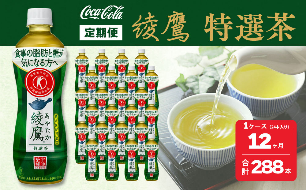 
                  【12ヶ月定期便】綾鷹「特選茶」 500ml×288本(12ケース) | 綾鷹 特選茶 緑茶 お茶 トクホ 特定保健用食品 脂肪 コカ・コーラ ペットボトル ケース まとめ買い 箱買い 飲料 ドリンク 日本茶 ふるさと納税 寄附 返礼品 土浦市 茨城工場 コカコーラ 

                