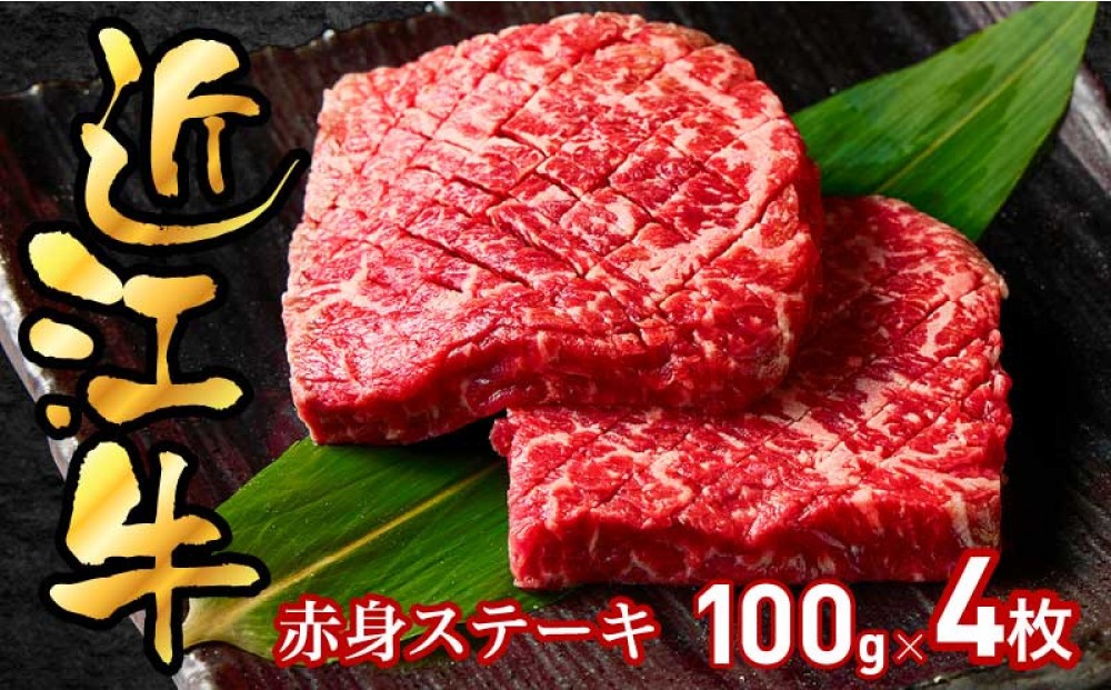 
                  近江牛赤身ステーキ100g×4枚
                