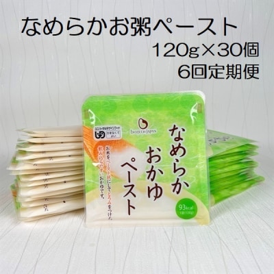 【6ヶ月定期便】 なめらかおかゆペースト 120g×30個×6回 バイオテックジャパン