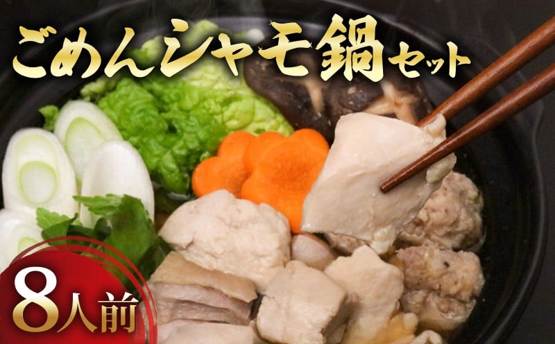 
            ごめんケンカシャモ鍋セット 8人前 | 容量違いあり 鍋 鍋セット お鍋 ギフト 冷凍 しゃも シャモ 軍鶏 国産鶏肉 チキン とりにく 鶏肉 国産鶏
          