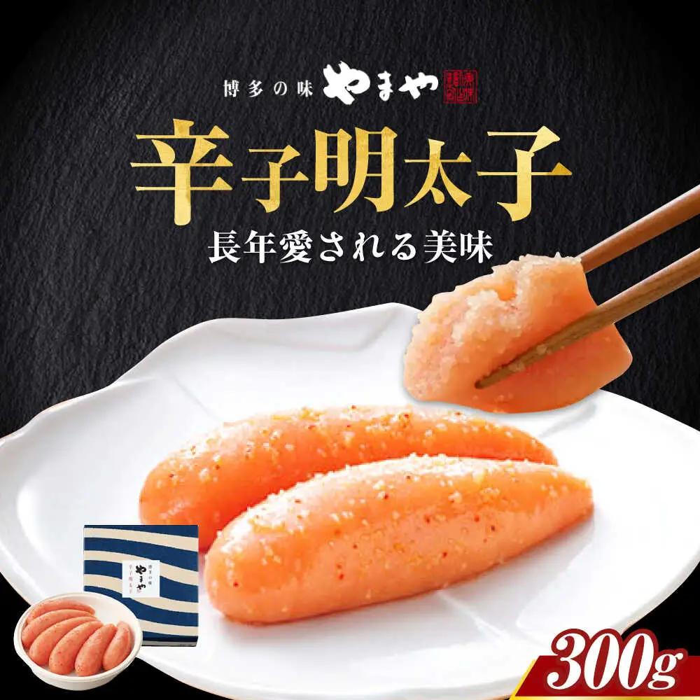 明太子 やまや 美味 辛子明太子 300g [ABES002] 明太子