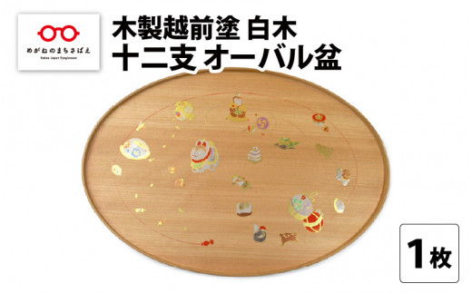 木製越前塗 十二支 オーバル盆 白木 [E-04401]