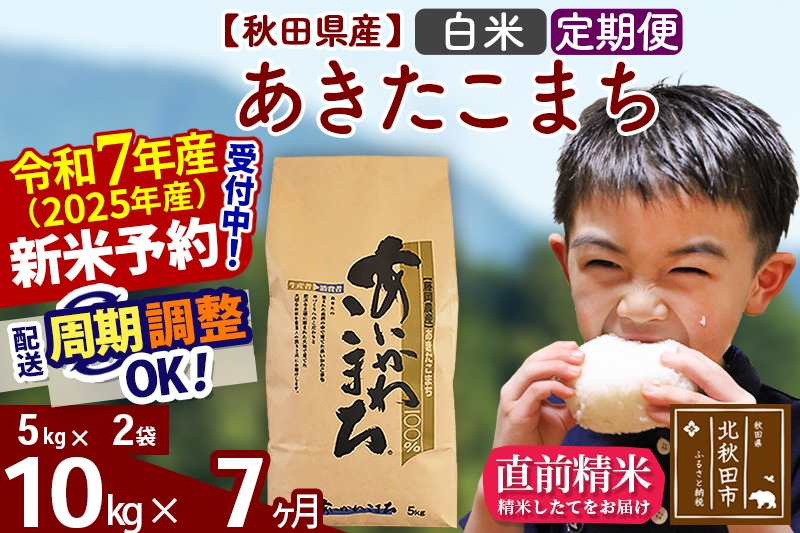 ※令和7年産 新米予約※《定期便7ヶ月》秋田県産 あきたこまち 10kg【白米】(5kg小分け袋) 2025年産 お届け周期調整可能 隔月に調整OK お米 藤岡農産|foap-10607